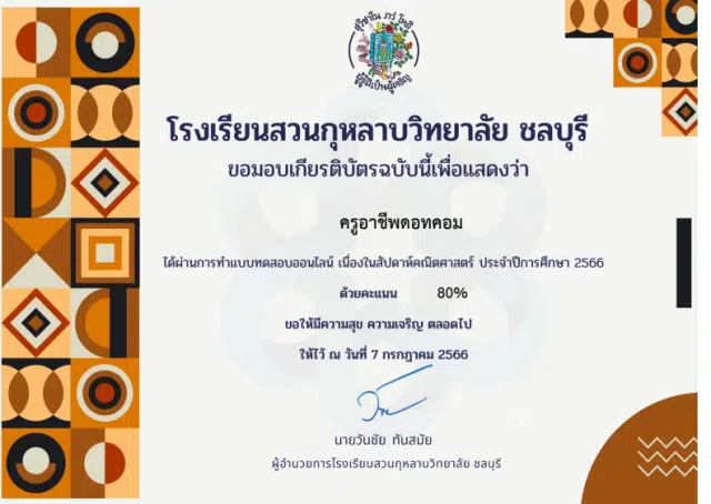 แบบทดสอบออนไลน์ วัดความรู้ทางคณิตศาสตร์ เนื่องในสัปดาห์คณิตศาสตร์ ประจำปีการศึกษา 2566 ผ่านเกณฑ์ร้อยละ 60 จึงจะได้รับเกียรติบัตร ทางอีเมล โดยโรงเรียนสวนกุหลาบวิทยาลัย ชลบุรี 