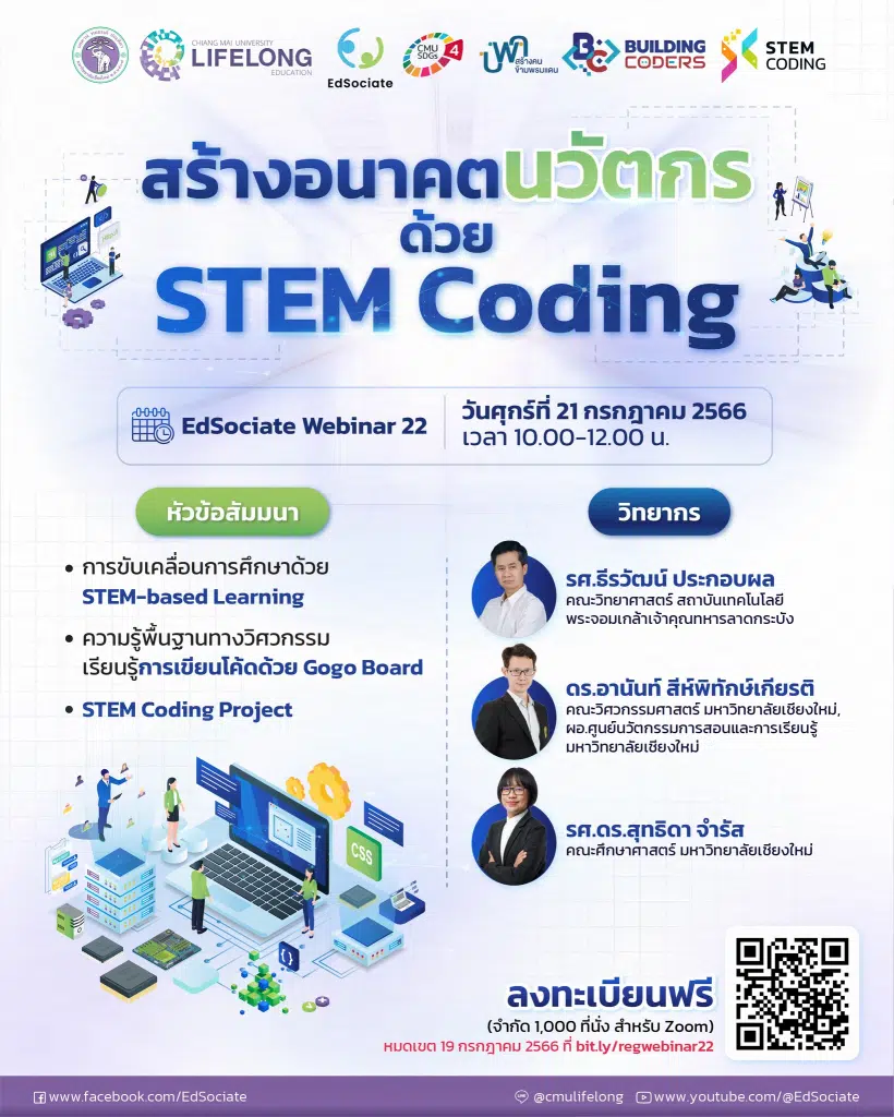 สัมมนาออนไลน์ฟรี ในหัวข้อ "สร้างอนาคตนวัตกร ด้วย STEM Coding" ในวันศุกร์ที่ 21 กรกฎาคม 2566 รับเกียรติบัตร โดยมหาวิทยาลัยเชียงใหม่