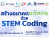 สัมมนาออนไลน์ฟรี ในหัวข้อ "สร้างอนาคตนวัตกร ด้วย STEM Coding" ในวันศุกร์ที่ 21 กรกฎาคม 2566 รับเกียรติบัตร โดยมหาวิทยาลัยเชียงใหม่