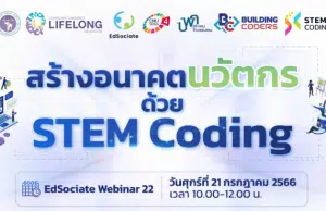 สัมมนาออนไลน์ฟรี ในหัวข้อ "สร้างอนาคตนวัตกร ด้วย STEM Coding" ในวันศุกร์ที่ 21 กรกฎาคม 2566 รับเกียรติบัตร โดยมหาวิทยาลัยเชียงใหม่