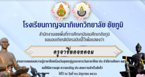 แบบทดสอบออนไลน์ กิจกรรมวันสุนทรภู่บูรณาการวันภาษาไทยแห่งชาติ ประจำปีการศึกษา 2566 ผ่านร้อยละ 70 ขึ้นไป รับเกียรติบัตรออนไลน์ทาง E-mail โดยโรงเรียนกาญจนาภิเษกวิทยาลัย ชัยภูมิ