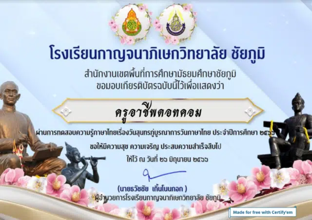 แบบทดสอบออนไลน์ กิจกรรมวันสุนทรภู่บูรณาการวันภาษาไทยแห่งชาติ ประจำปีการศึกษา 2566 ผ่านร้อยละ 70 ขึ้นไป รับเกียรติบัตรออนไลน์ทาง E-mail โดยโรงเรียนกาญจนาภิเษกวิทยาลัย ชัยภูมิ