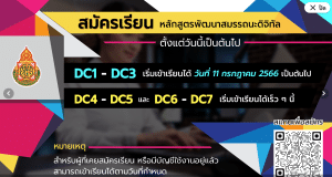 ลิงก์สมัครอบรมโครงการพัฒนาสมรรถนะดิจิทัล (Digital Competency) DC1-DC3 ปี 2566 สำหรับครูสังกัด สพฐ. สมัครได้ตั้งแต่วันนี้ เริ่มเข้าเรียน 11 กรกฎาคม 2566