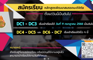 ลิงก์สมัครอบรมโครงการพัฒนาสมรรถนะดิจิทัล (Digital Competency) DC1-DC3 ปี 2566 สำหรับครูสังกัด สพฐ. สมัครได้ตั้งแต่วันนี้ เริ่มเข้าเรียน 11 กรกฎาคม 2566