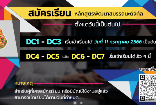 ลิงก์สมัครอบรมโครงการพัฒนาสมรรถนะดิจิทัล (Digital Competency) DC1-DC3 ปี 2566 สำหรับครูสังกัด สพฐ. สมัครได้ตั้งแต่วันนี้ เริ่มเข้าเรียน 11 กรกฎาคม 2566