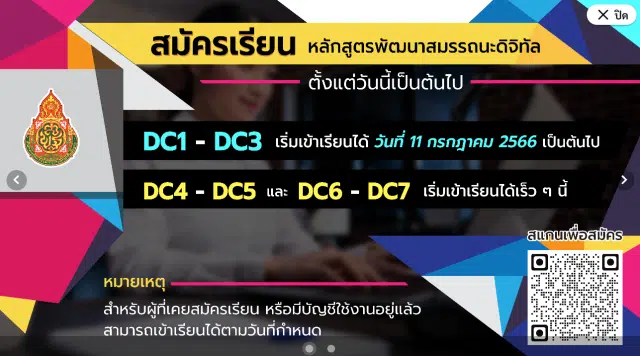 ลิงก์สมัครอบรมโครงการพัฒนาสมรรถนะดิจิทัล (Digital Competency) DC1-DC3 ปี 2566 สำหรับครูสังกัด สพฐ. สมัครได้ตั้งแต่วันนี้ เริ่มเข้าเรียน 11 กรกฎาคม 2566