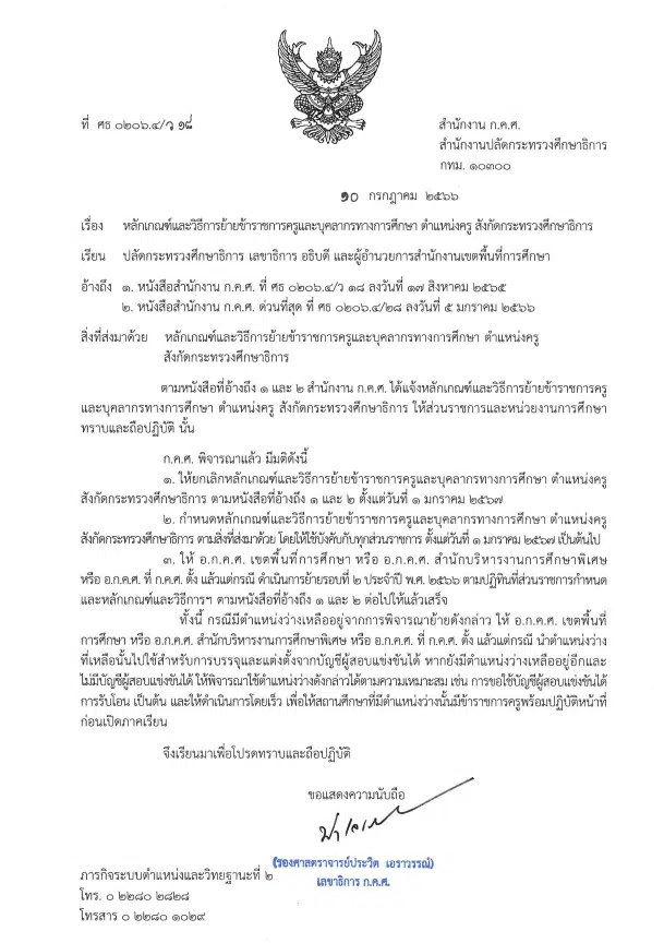 หลักเกณฑ์และวิธีการย้ายข้าราชการครู สังกัดกระทรวงศึกษาธิการ (ว 18/2566) เริ่มใช้ 1 มกราคม 2567 เป็นต้นไป