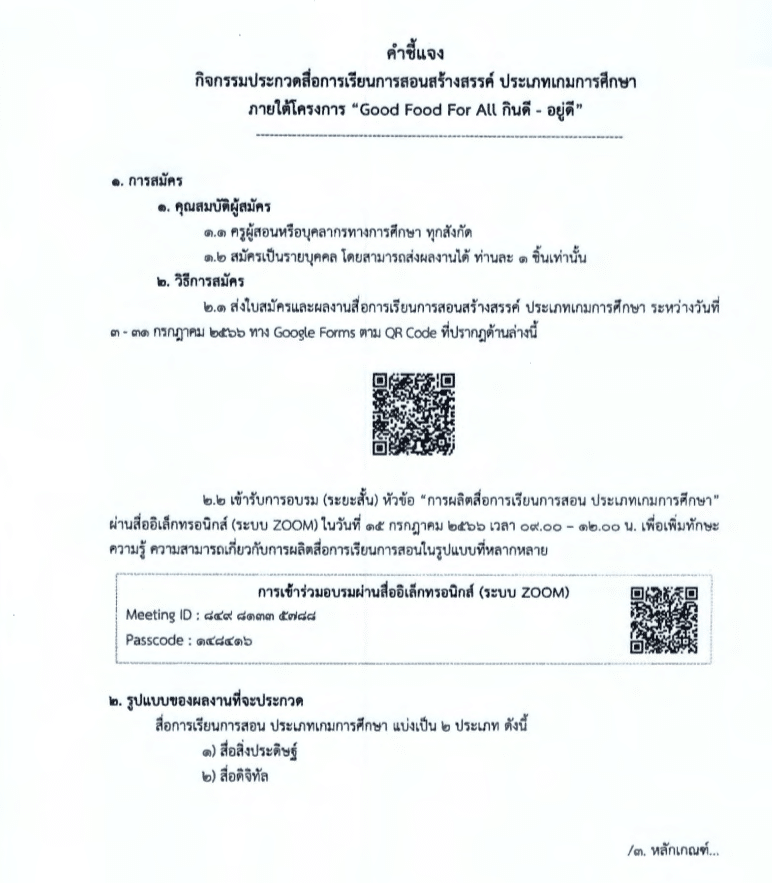 ขอเชิญประกวดสื่อการเรียนการสอนสร้างสรรค์ ประเภทเกมการศึกษา ภายใต้โครงการ Good Food For All กินดี – อยู่ดี ภายใน 31 กรกฎาคม 2566