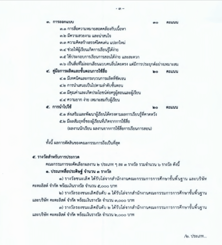 ขอเชิญประกวดสื่อการเรียนการสอนสร้างสรรค์ ประเภทเกมการศึกษา ภายใต้โครงการ Good Food For All กินดี – อยู่ดี ภายใน 31 กรกฎาคม 2566