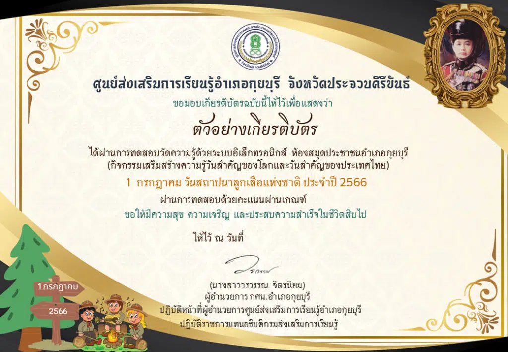 กิจกรรมส่งเสริมการอ่านออนไลน์ เนื่องใน "วันสถาปนาลูกเสือแห่งชาติ"(National Scout Day) ประจำปี 2566 (1 กรกฎาคม 2566) ทำคะแนนได้ 75% ขึ้นไป ท่านจะได้รับเกียรติบัตรส่งให้ทางอีเมล โดยห้องสมุดประชาชนอำเภอกุยบุรี จังหวัดประจวบคีรีขันธ์