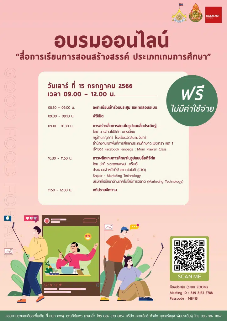 อบรมสื่อการเรียนการสอนสร้างสรรค์ ประเภทเกมการศึกษา วันที่ 15 กค 2566 ฟรีไม่มีค่าใช้จ่าย โดย สพฐ. ร่วมกับบริษัท Catalyst