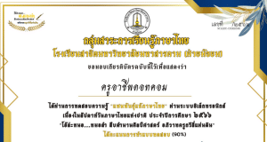 แบบทดสอบออนไลน์เนื่องในสัปดาห์วันภาษาไทยแห่งชาติ ๒๕๖๖ "โอ้ละหนอหมอลำ สืบตำนานศิลปศาสตร์ อภิวาทครูกวีสี่แผ่นดิน" ผ่านเกณฑ์ 80% รับเกียรติบัตรฟรี โดยโรงเรียนสาธิตมหาวิทยาลัยมหาสารคาม (ฝ่ายมัธยม)