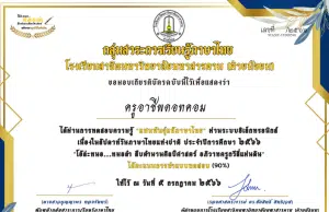 แบบทดสอบออนไลน์เนื่องในสัปดาห์วันภาษาไทยแห่งชาติ ๒๕๖๖ "โอ้ละหนอหมอลำ สืบตำนานศิลปศาสตร์ อภิวาทครูกวีสี่แผ่นดิน" ผ่านเกณฑ์ 80% รับเกียรติบัตรฟรี โดยโรงเรียนสาธิตมหาวิทยาลัยมหาสารคาม (ฝ่ายมัธยม)