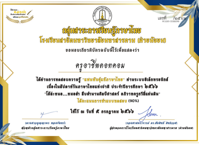 แบบทดสอบออนไลน์เนื่องในสัปดาห์วันภาษาไทยแห่งชาติ ๒๕๖๖ "โอ้ละหนอหมอลำ สืบตำนานศิลปศาสตร์ อภิวาทครูกวีสี่แผ่นดิน" ผ่านเกณฑ์ 80% รับเกียรติบัตรฟรี โดยโรงเรียนสาธิตมหาวิทยาลัยมหาสารคาม (ฝ่ายมัธยม)