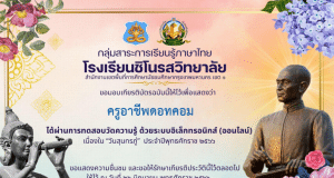 แบบทดสอบวันสุนทรภู่ออนไลน์ ประจำปีการศึกษา ๒๕๖๖ ผ่านเกณฑ์ร้อยละ ๗๐ ขึ้นไปจะได้รับเกียรติบัตร ทางอีเมล โดยโรงเรียนชิโนรสวิทยาลัย