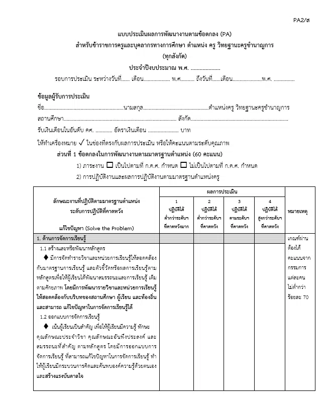 เตรียมความพร้อมประเมิน PA เอกสารประเมินทุกวิทยฐานะ ไฟล์ Word (*.doc) สามารถแก้ไขได้  