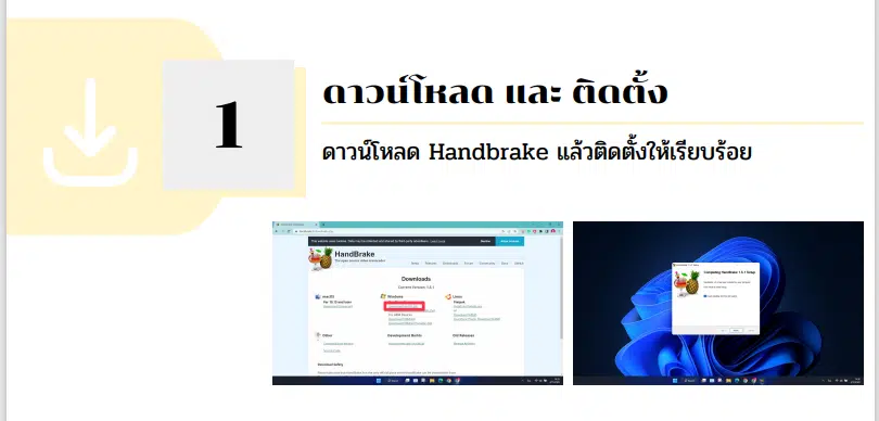 แนะนำโปรแกรม Handbrake แปลงวีดีโอสำหรับระบบประเมินวิทยฐานะดิจิทัล(DPA)