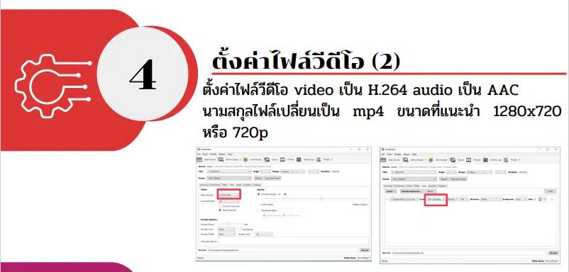 แนะนำโปรแกรม Handbrake แปลงวีดีโอสำหรับระบบประเมินวิทยฐานะดิจิทัล(DPA)