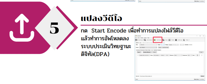 แนะนำโปรแกรม Handbrake แปลงวีดีโอสำหรับระบบประเมินวิทยฐานะดิจิทัล(DPA)