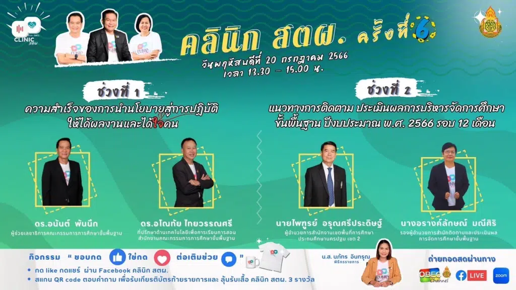 ขอเชิญรับชมและร่วมกิจกรรม คลินิก สตผ. ครั้งที่ 6 วันพฤหัสบดี ที่ 20 กรกฎาคม 2566 เวลา 13.30 - 15.00 น. รับเกียรติบัตร สพฐ.