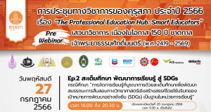 ขอเชิญร่วมการประชุมทางวิชาการของคุรุสภา ประจำปี 2566 (KSP Webinar 2023) EP. 2 สะเต็มศึกษา พัฒนาการเรียนรู้ สู่ SDGs กรณีศึกษา: “การจัดการเรียนรู้ที่บูรณาการด้วยสะเต็มศึกษาเพื่อ พัฒนาสมรรถนะการสืบสอบทางวิทยาศาสตร์เชิงสร้างสรรค์โดยใช้บริบทของเป้าหมายการพัฒนาอย่างยั่งยืน (SDGs) เป็นฐานใน หน่วยการเรียนรู้ วันพฤหัสบดี 20 กรกฎาคม 2566 จำกัด 3000 คน รับเกียรติบัตร จากคุรุสภา