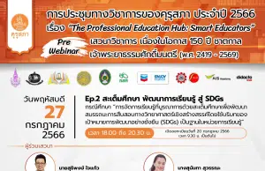 ขอเชิญร่วมการประชุมทางวิชาการของคุรุสภา ประจำปี 2566 (KSP Webinar 2023) EP. 2 สะเต็มศึกษา พัฒนาการเรียนรู้ สู่ SDGs กรณีศึกษา: “การจัดการเรียนรู้ที่บูรณาการด้วยสะเต็มศึกษาเพื่อ พัฒนาสมรรถนะการสืบสอบทางวิทยาศาสตร์เชิงสร้างสรรค์โดยใช้บริบทของเป้าหมายการพัฒนาอย่างยั่งยืน (SDGs) เป็นฐานใน หน่วยการเรียนรู้ วันพฤหัสบดี 20 กรกฎาคม 2566 จำกัด 3000 คน รับเกียรติบัตร จากคุรุสภา