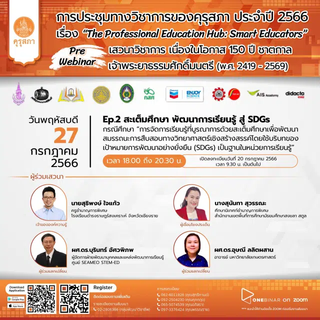 ขอเชิญร่วมการประชุมทางวิชาการของคุรุสภา ประจำปี 2566 (KSP Webinar 2023) EP. 2 สะเต็มศึกษา พัฒนาการเรียนรู้ สู่ SDGs กรณีศึกษา: “การจัดการเรียนรู้ที่บูรณาการด้วยสะเต็มศึกษาเพื่อ พัฒนาสมรรถนะการสืบสอบทางวิทยาศาสตร์เชิงสร้างสรรค์โดยใช้บริบทของเป้าหมายการพัฒนาอย่างยั่งยืน (SDGs) เป็นฐานใน หน่วยการเรียนรู้ วันพฤหัสบดี 20 กรกฎาคม 2566 จำกัด 3000 คน รับเกียรติบัตร จากคุรุสภา