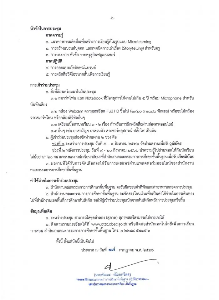 สมัครด่วน!! สพฐ.เปิดรับสมัครอบรมโครงการพัฒนาทักษะมุ่งสู่เป็น DIGITAL CONTENT CREATOR รับสมัคร ตั้งแต่วันนี้-23 กค. นี้เท่านั้น