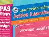แจกฟรี สุดยอดแผนการสอน Active Learning หลักสูตร ’51 ตัวอย่างแผน Active Learning วิทยาศาสตร์ เทคโนโลยี (หลักสูตรฉบับปรับปรุง พ.ศ. 2560)