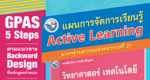 แจกฟรี สุดยอดแผนการสอน Active Learning หลักสูตร ’51 ตัวอย่างแผน Active Learning วิทยาศาสตร์ เทคโนโลยี (หลักสูตรฉบับปรับปรุง พ.ศ. 2560)
