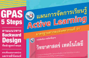แจกฟรี สุดยอดแผนการสอน Active Learning หลักสูตร ’51 ตัวอย่างแผน Active Learning วิทยาศาสตร์ เทคโนโลยี (หลักสูตรฉบับปรับปรุง พ.ศ. 2560)