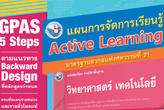 แจกฟรี สุดยอดแผนการสอน Active Learning หลักสูตร ’51 ตัวอย่างแผน Active Learning วิทยาศาสตร์ เทคโนโลยี (หลักสูตรฉบับปรับปรุง พ.ศ. 2560)