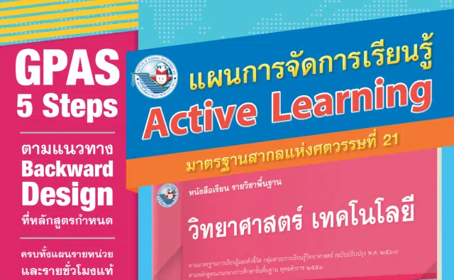 แจกฟรี สุดยอดแผนการสอน Active Learning หลักสูตร ’51 ตัวอย่างแผน Active Learning วิทยาศาสตร์ เทคโนโลยี (หลักสูตรฉบับปรับปรุง พ.ศ. 2560)