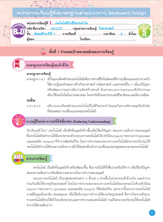 แจกฟรี สุดยอดแผนการสอน Active Learning หลักสูตร ’51 ตัวอย่างแผน Active Learning วิทยาศาสตร์ เทคโนโลยี (หลักสูตรฉบับปรับปรุง พ.ศ. 2560)