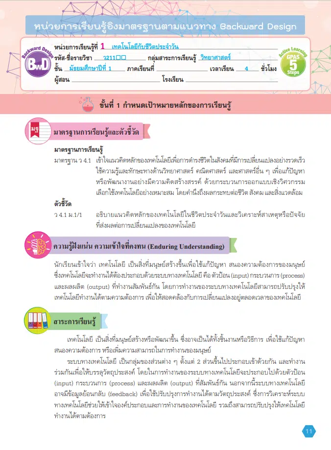 แจกฟรี สุดยอดแผนการสอน Active Learning หลักสูตร ’51 ตัวอย่างแผน Active Learning วิทยาศาสตร์ เทคโนโลยี (หลักสูตรฉบับปรับปรุง พ.ศ. 2560)