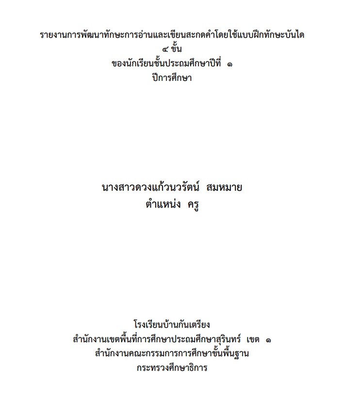 แผยแพร่ผลงาน รายงานวิจัย 5 บท เรื่อง การพัฒนาทักษะการอ่านและเขียนสะกดคำโดยใช้แบบฝึกทักษะบันได ๔ ขั้น ของนักเรียนชั้นประถมศึกษาปีที่ ๑ โดย นางสาวดวงแก้วนวรัตน์ สมหมาย