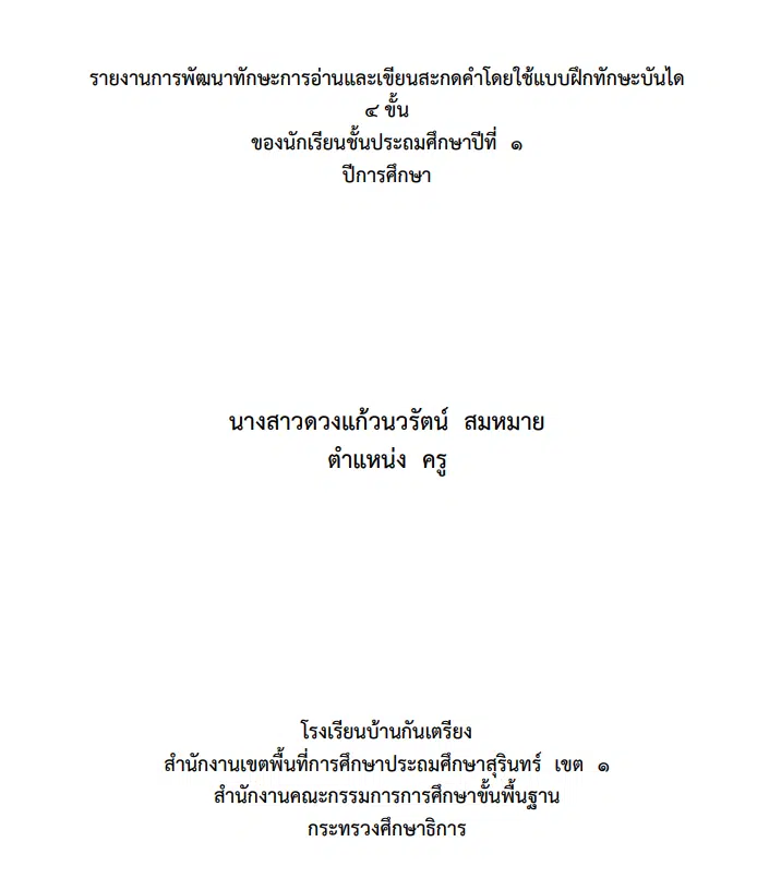 แผยแพร่ผลงาน รายงานวิจัย 5 บท เรื่อง การพัฒนาทักษะการอ่านและเขียนสะกดคำโดยใช้แบบฝึกทักษะบันได ๔ ขั้น ของนักเรียนชั้นประถมศึกษาปีที่ ๑ โดย นางสาวดวงแก้วนวรัตน์ สมหมาย