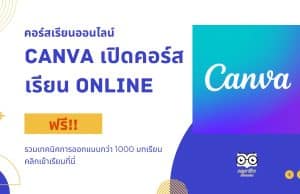 คอร์สเรียนออนไลน์ สายออกแบบไม่ควรพลาด Canva เปิดคอร์สเรียน Online ฟรี!! รวมเทคนิคการออกแบบกว่า 1000 บทเรียน คลิกเข้าเรียนที่นี่