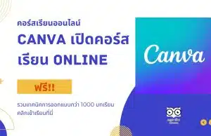 คอร์สเรียนออนไลน์ สายออกแบบไม่ควรพลาด Canva เปิดคอร์สเรียน Online ฟรี!! รวมเทคนิคการออกแบบกว่า 1000 บทเรียน คลิกเข้าเรียนที่นี่