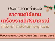 ราชกิจจานุเบกษา ประกาศการกำหนดราคาชดใช้แทนเครื่องราชอิสริยาภรณ์ที่ไม่สามารถส่งคืนตามกฎหมาย ปีงบประมาณ พ.ศ.2567-2569 มีผล 1 ตุลาคม 2566