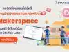 คอร์สเรียนออนไลน์ฟรี หลักสูตร การพัฒนาทักษะในอนาคตด้วย Makerspace เรียนฟรี มีเกียรติบัตร จาก Starfish Labz