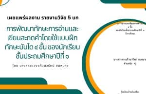 เผยแพร่ผลงาน รายงานวิจัย 5 บท เรื่อง การพัฒนาทักษะการอ่านและเขียนสะกดคำโดยใช้แบบฝึกทักษะบันได 4 ขั้น ของนักเรียนชั้นประถมศึกษาปีที่ 1 โดย นางสาวดวงแก้วนวรัตน์ สมหมาย