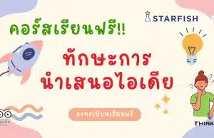 คอร์สเรียนฟรี พัฒนาตนเอง หลักสูตรทักษะการนำเสนอไอเดีย เรียนฟรี มีเกียรติบัตร จากStarfish Labz