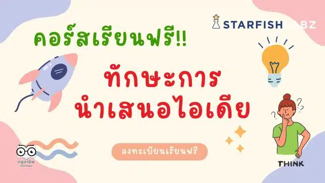 คอร์สเรียนฟรี พัฒนาตนเอง หลักสูตรทักษะการนำเสนอไอเดีย เรียนฟรี มีเกียรติบัตร จากStarfish Labz