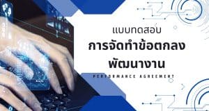 แบบทดสอบ การจัดทำข้อตกลงพัฒนางาน ว PA