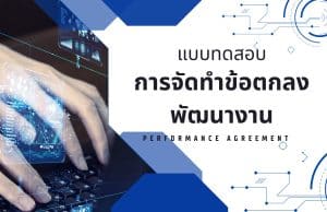 แบบทดสอบ การจัดทำข้อตกลงพัฒนางาน ว PA