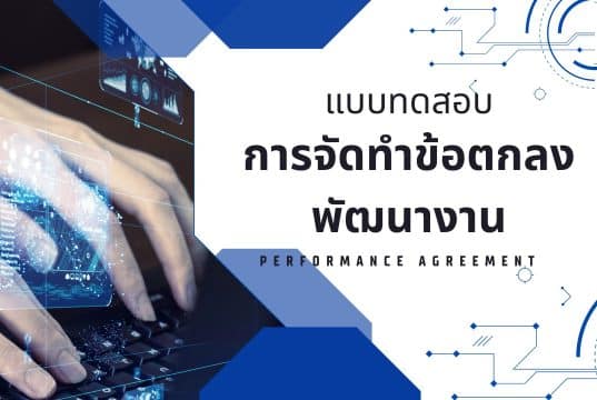 แบบทดสอบ การจัดทำข้อตกลงพัฒนางาน ว PA