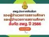 สพฐ.ประกาศคัดเลือกบุคคลเพื่อบรรจุและแต่งตั้งให้ดำรงตำแหน่งรองผู้อำนวยการสถานศึกษาและผู้อำนวยการ สถานศึกษา สังกัด สพฐ. ปี พ.ศ. 2566 รับสมัคร 15-21 สิงหาคม 2566 สอบผอ.-รอง ผอ. โรงเรียน ปี 2566