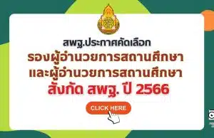 สพฐ.ประกาศคัดเลือกบุคคลเพื่อบรรจุและแต่งตั้งให้ดำรงตำแหน่งรองผู้อำนวยการสถานศึกษาและผู้อำนวยการ สถานศึกษา สังกัด สพฐ. ปี พ.ศ. 2566 รับสมัคร 15-21 สิงหาคม 2566 สอบผอ.-รอง ผอ. โรงเรียน ปี 2566