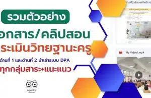 ตัวอย่างเอกสาร คลิปสอน ประเมินวิทยฐานะครู ด้านที่ 1 และด้านที่ 2 นำเข้าระบบ DPA รวมทุกกลุ่มสาระ